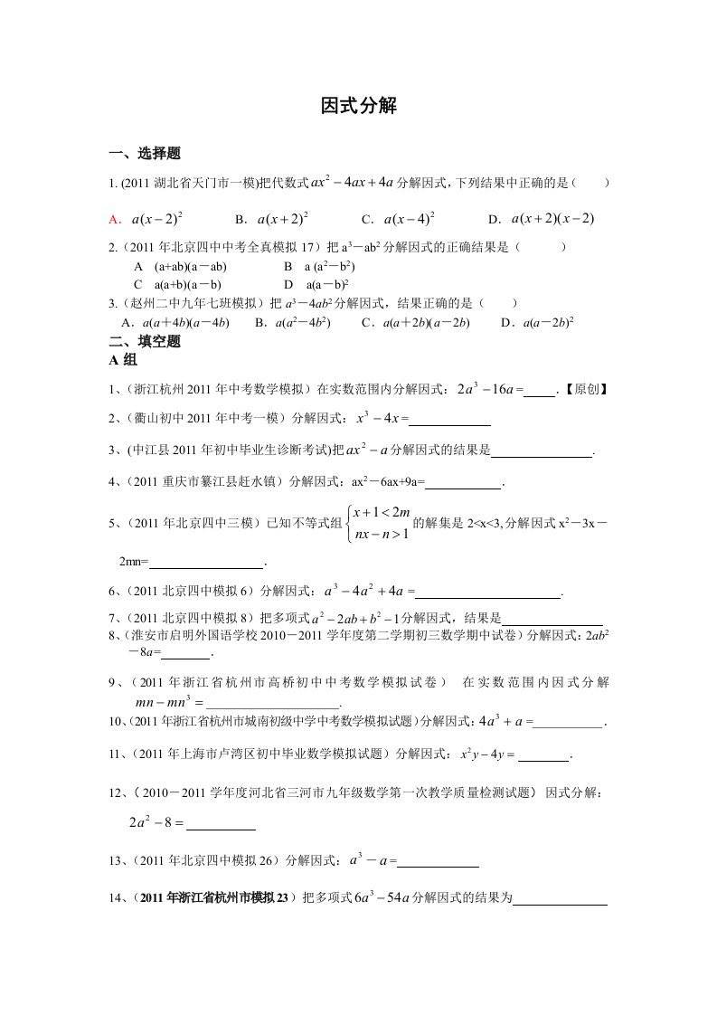 2011年全国各地中考数学模拟题分类4因式分解(含答案)