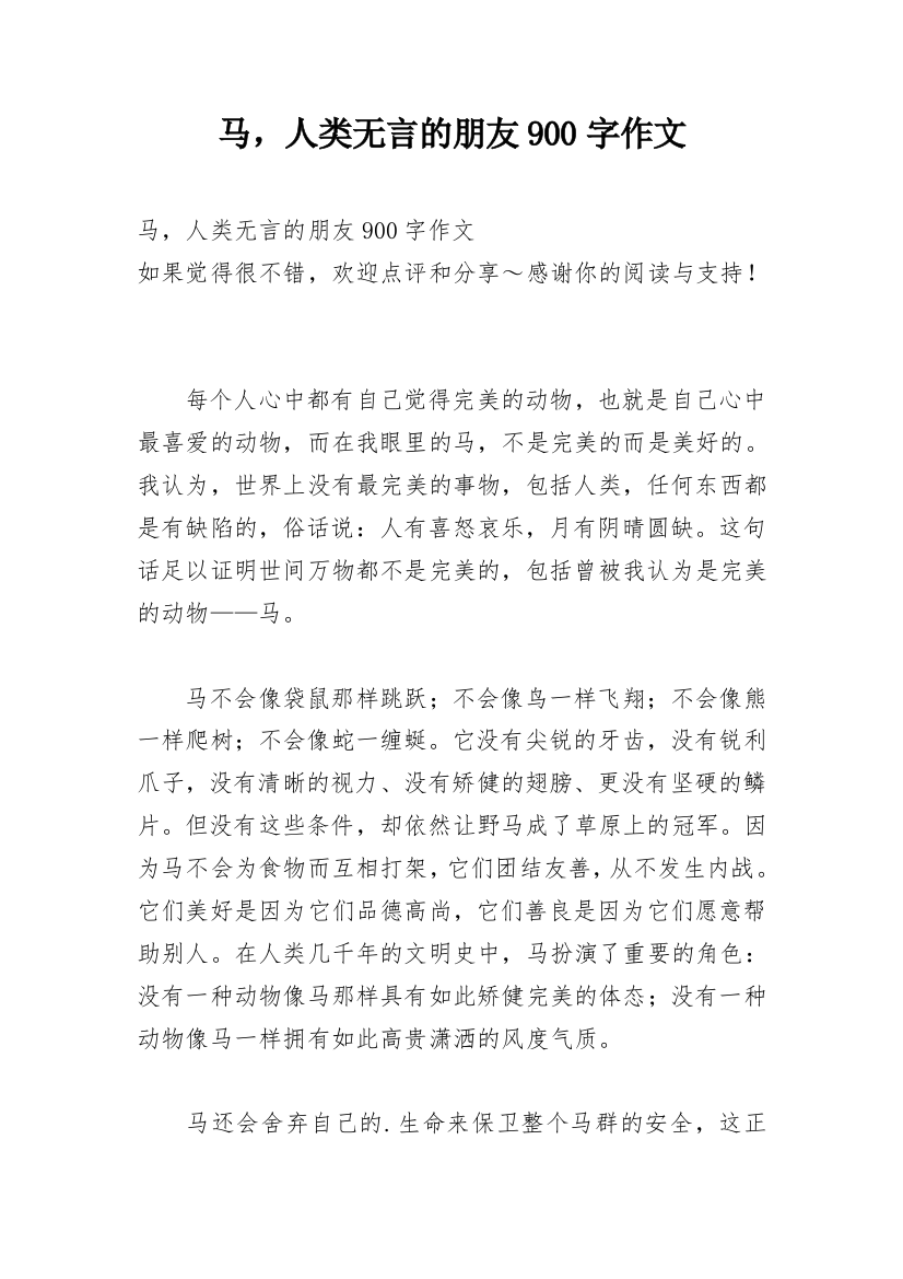 马，人类无言的朋友900字作文