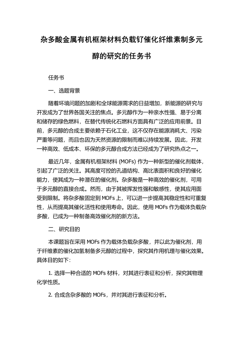 杂多酸金属有机框架材料负载钌催化纤维素制多元醇的研究的任务书