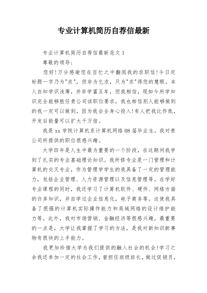 专业计算机简历自荐信最新