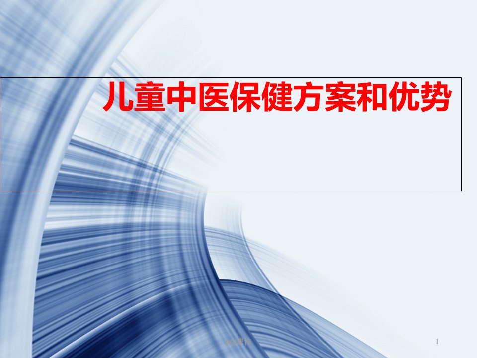 中医保健对儿童生长发育的优势--课件