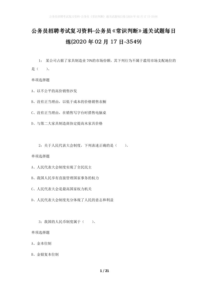 公务员招聘考试复习资料-公务员常识判断通关试题每日练2020年02月17日-3549