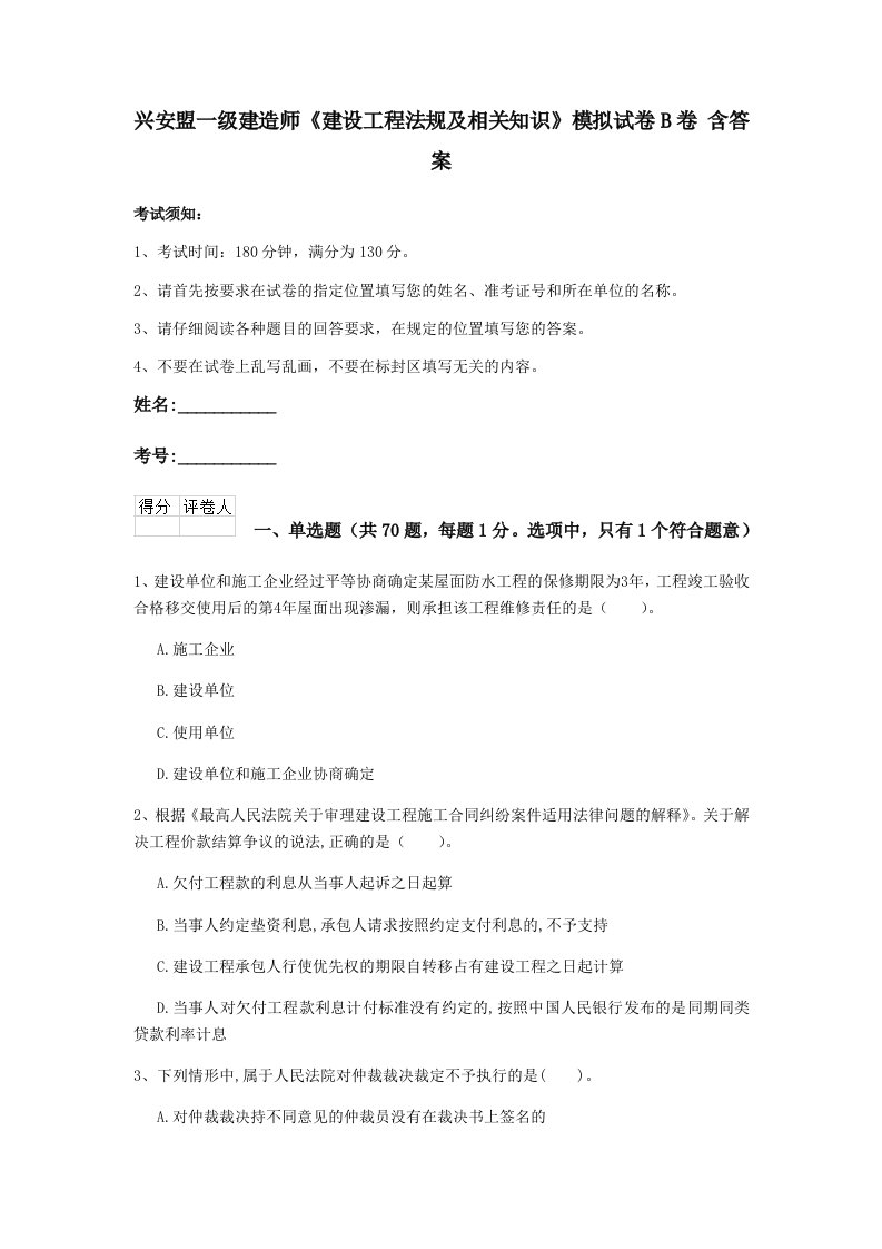 兴安盟一级建造师建设工程法规及相关知识模拟试卷b卷含答案