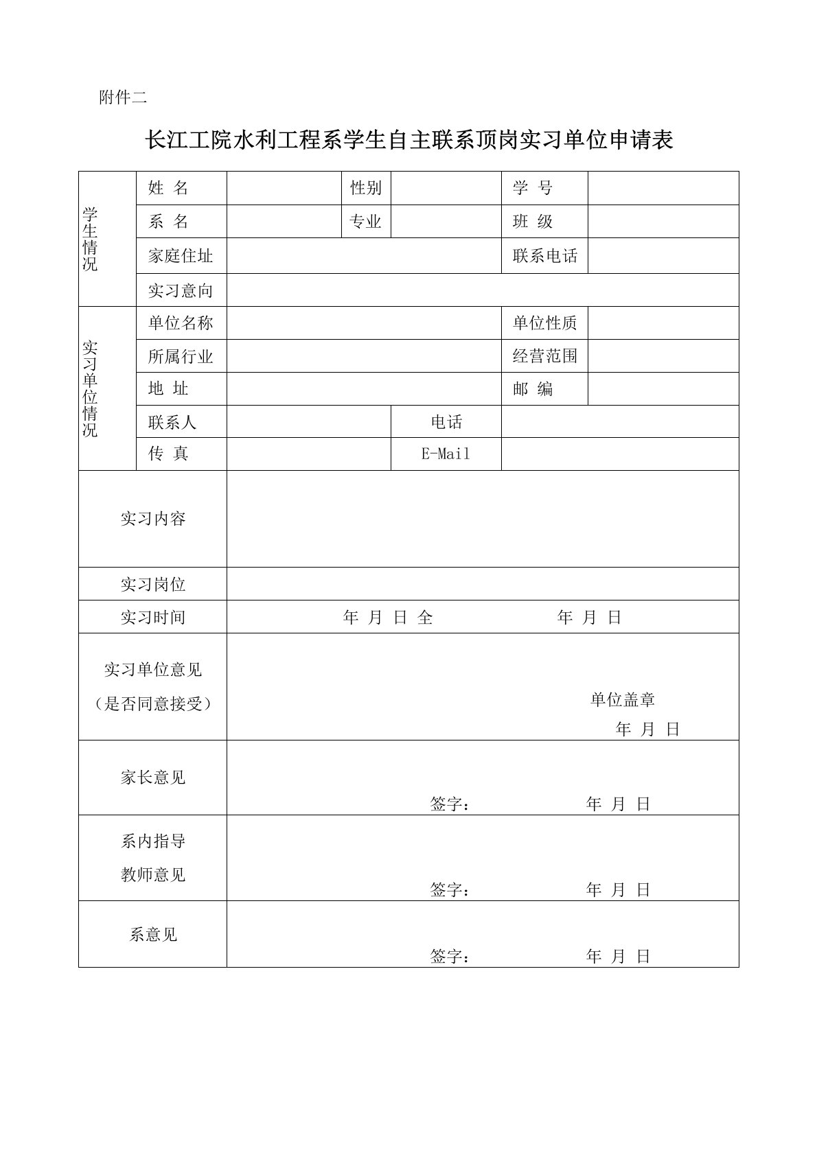 学生自主联系顶岗实习单位申请表及承诺书