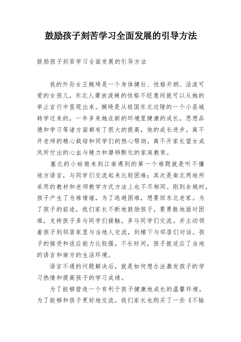 鼓励孩子刻苦学习全面发展的引导方法