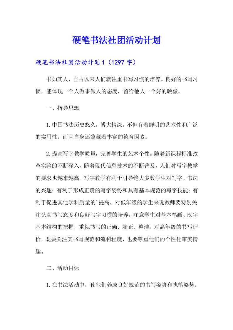 硬笔书法社团活动计划