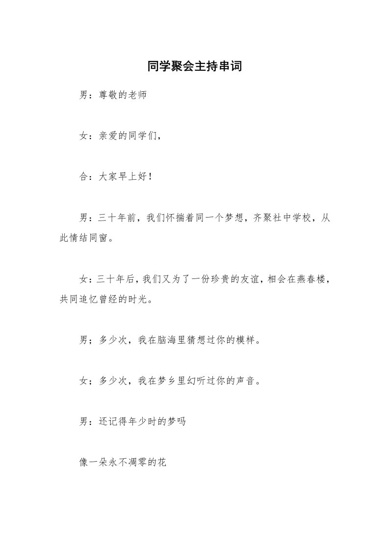 同学聚会主持串词