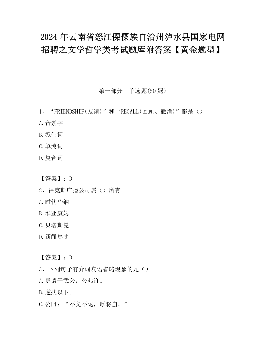 2024年云南省怒江傈僳族自治州泸水县国家电网招聘之文学哲学类考试题库附答案【黄金题型】