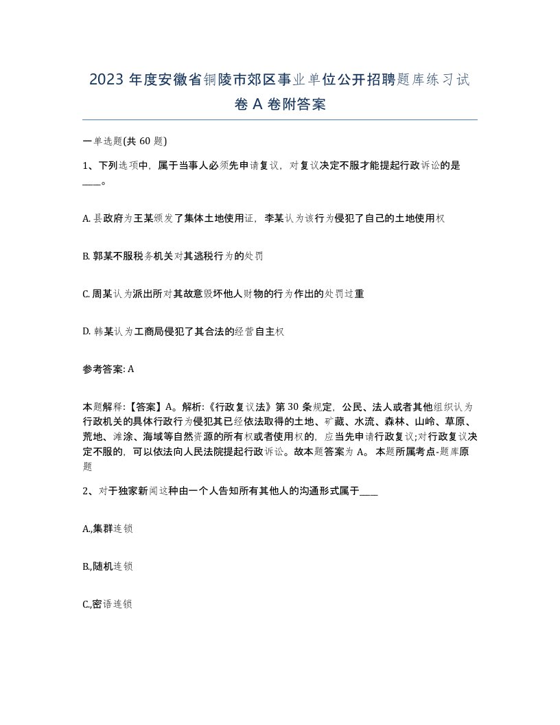 2023年度安徽省铜陵市郊区事业单位公开招聘题库练习试卷A卷附答案