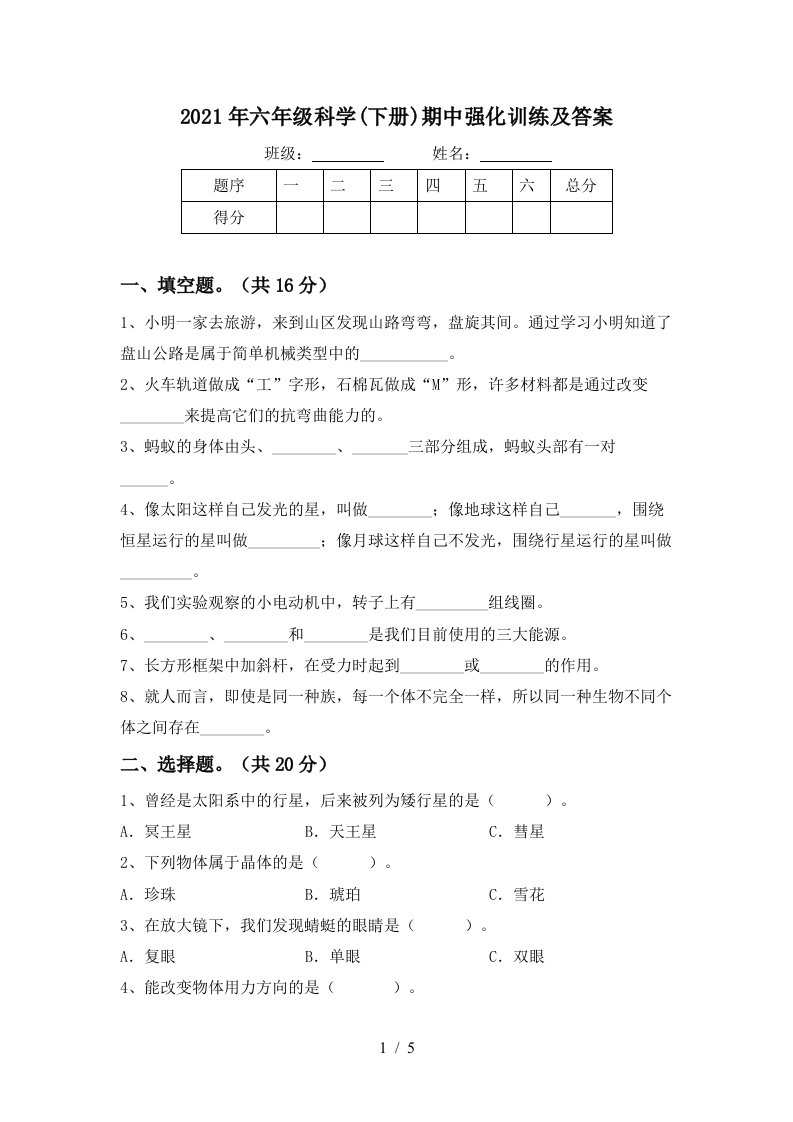 2021年六年级科学下册期中强化训练及答案