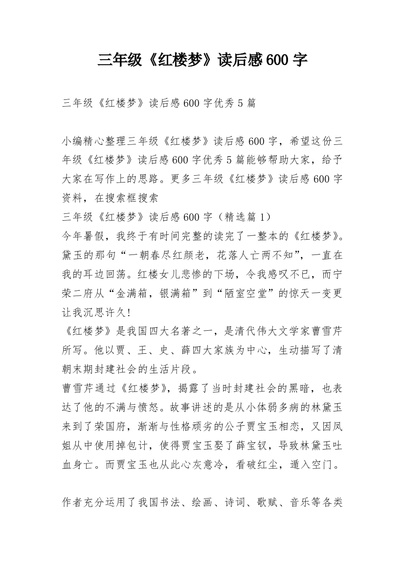 三年级《红楼梦》读后感600字