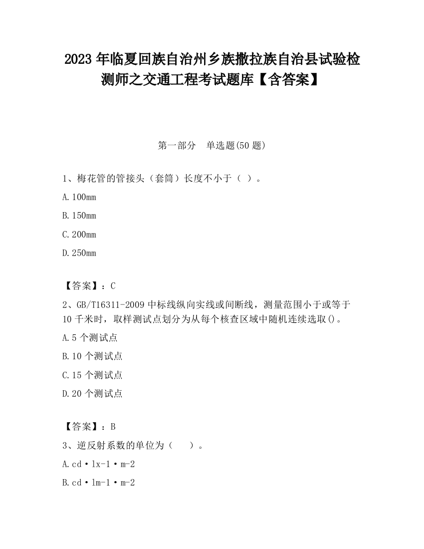 2023年临夏回族自治州乡族撒拉族自治县试验检测师之交通工程考试题库【含答案】