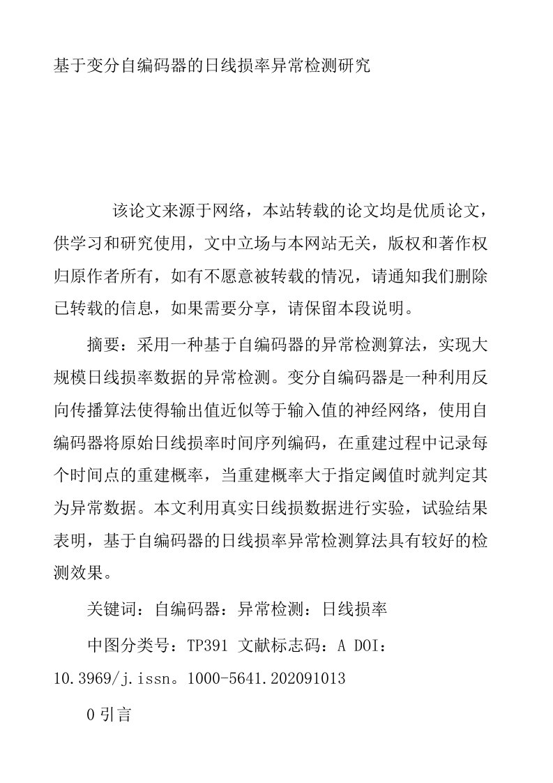 基于变分自编码器的日线损率异常检测研究