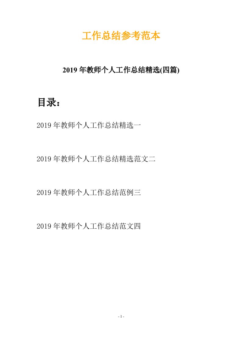 2019年教师个人工作总结精选四篇