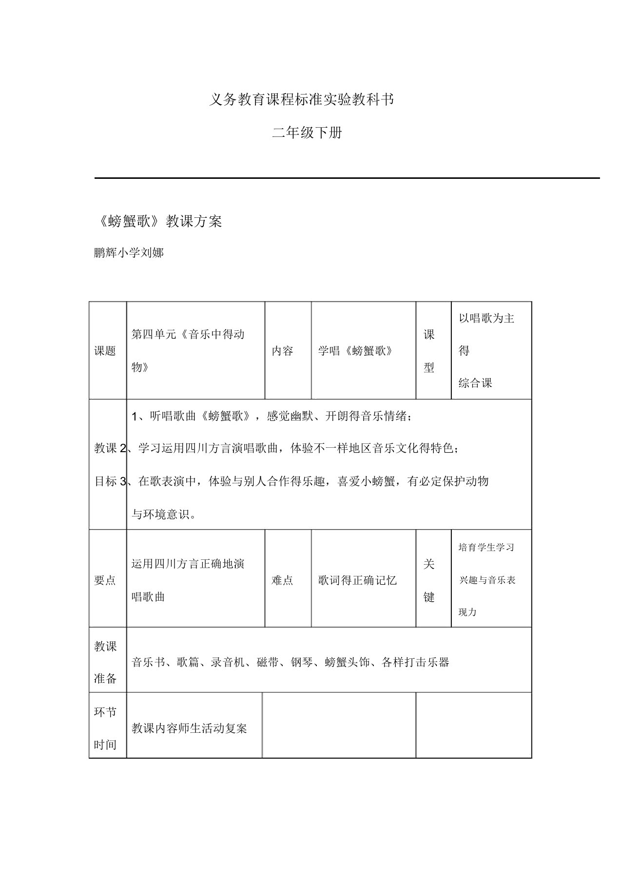 人教小学音乐二年级下册《3螃蟹歌》教案4