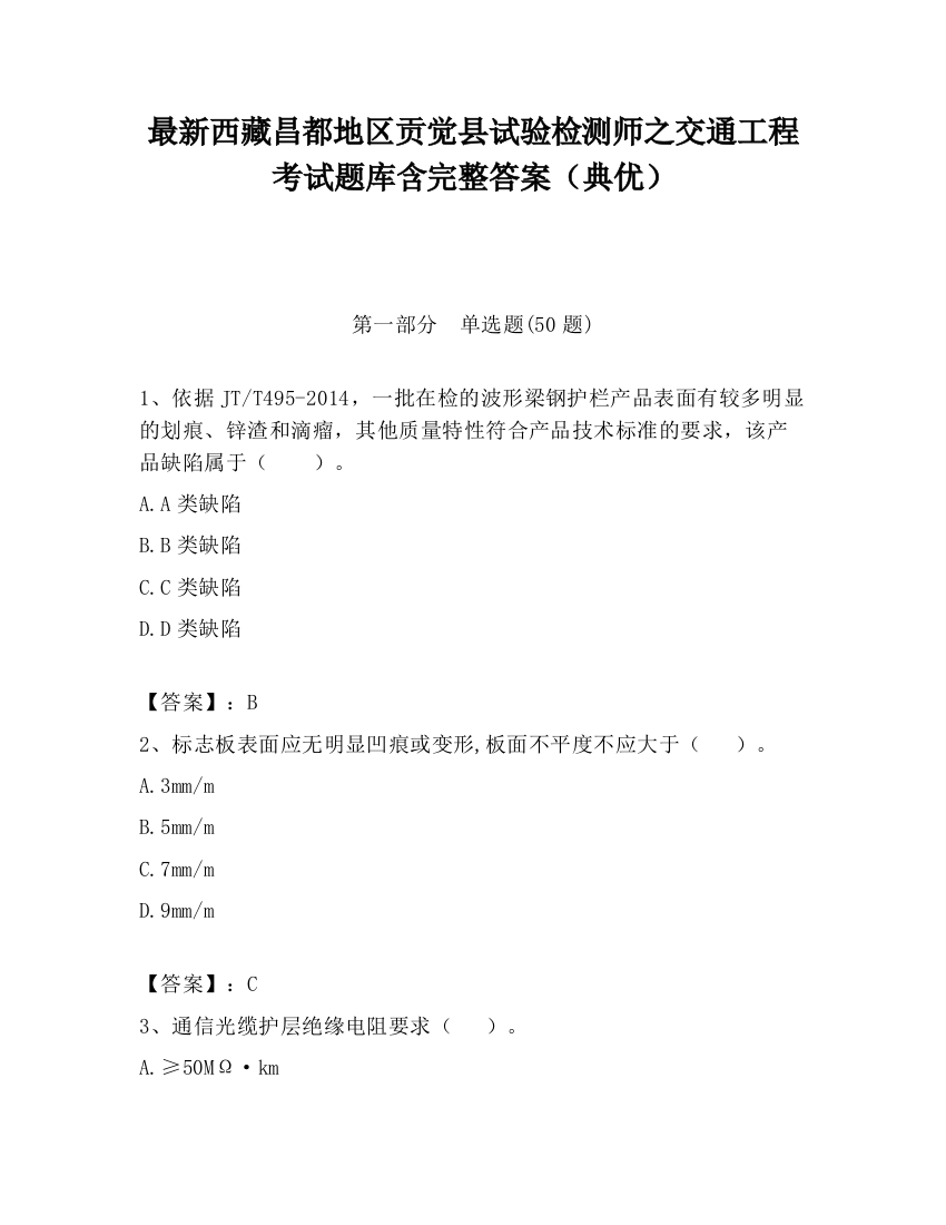 最新西藏昌都地区贡觉县试验检测师之交通工程考试题库含完整答案（典优）