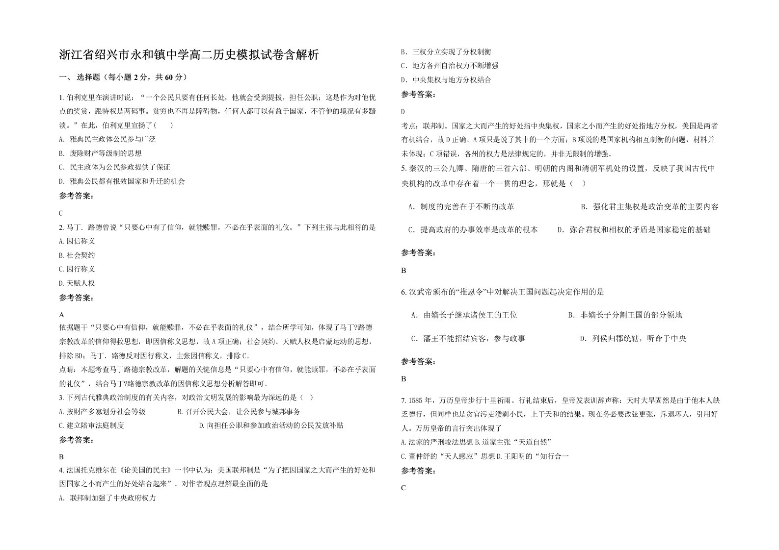 浙江省绍兴市永和镇中学高二历史模拟试卷含解析