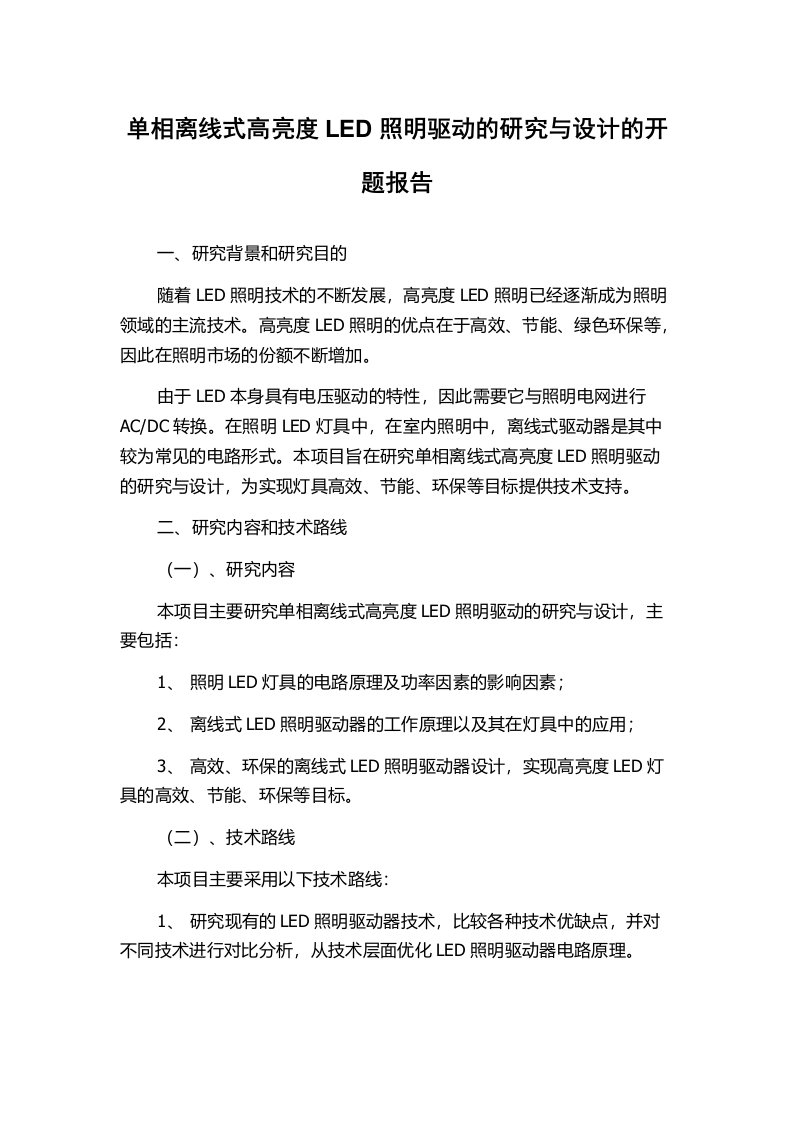 单相离线式高亮度LED照明驱动的研究与设计的开题报告