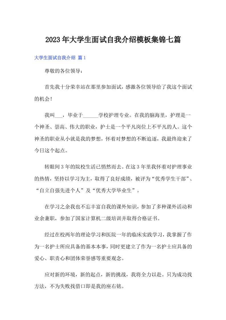 大学生面试自我介绍模板集锦七篇