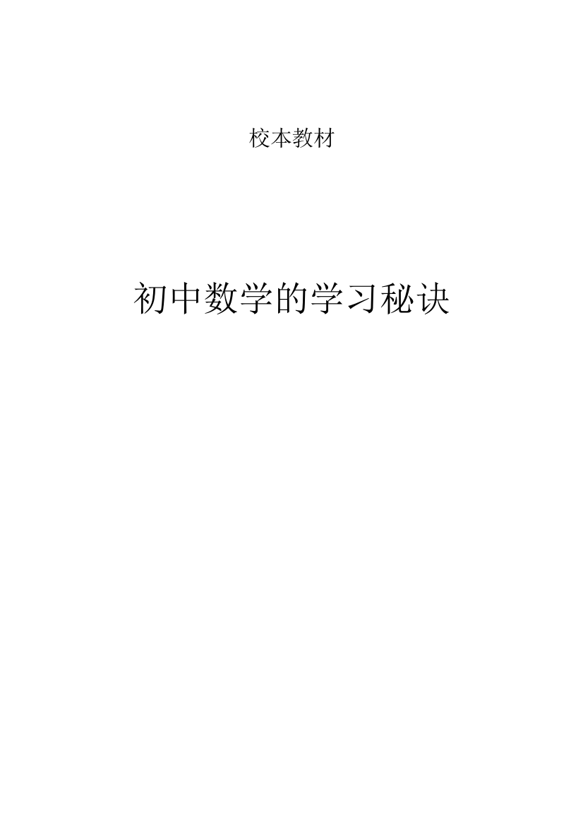 初中校本教材初中数学的学习秘诀