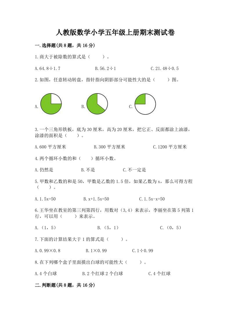 人教版数学小学五年级上册期末测试卷及答案（真题汇编）