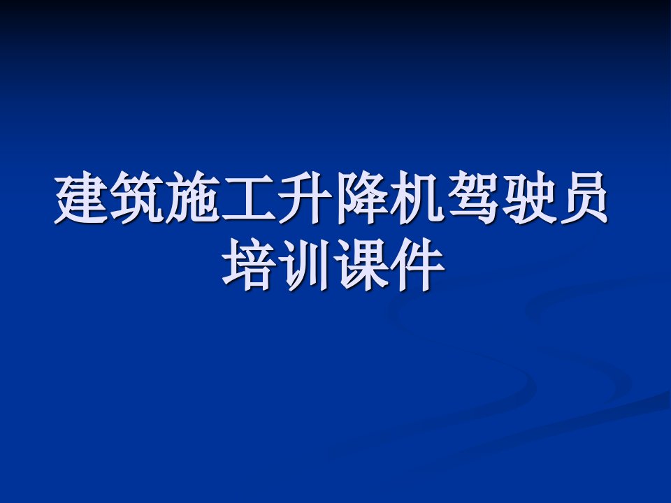 施工升降机驾驶司机培训课件