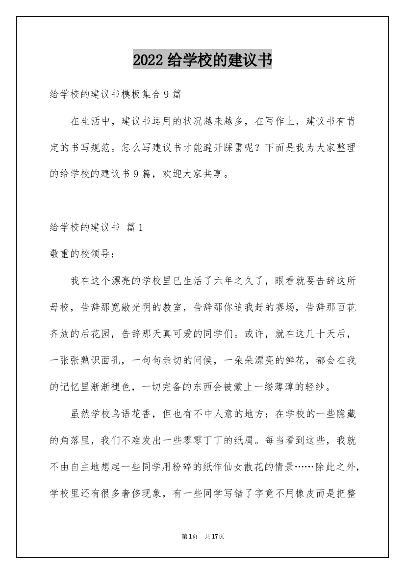 2022给学校的建议书_35