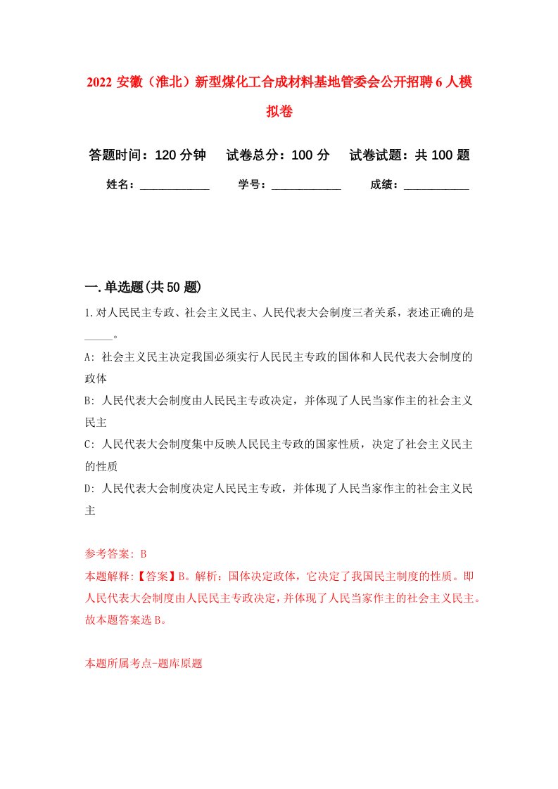 2022安徽淮北新型煤化工合成材料基地管委会公开招聘6人模拟卷2