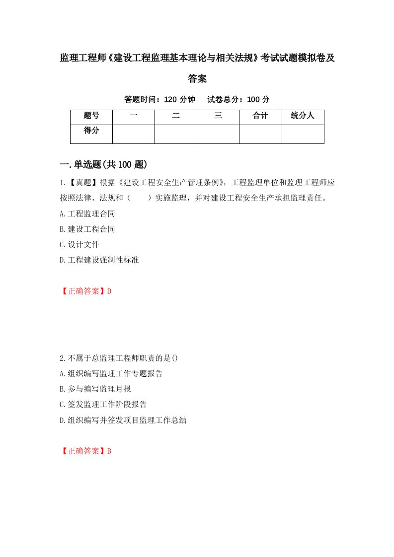 监理工程师建设工程监理基本理论与相关法规考试试题模拟卷及答案43