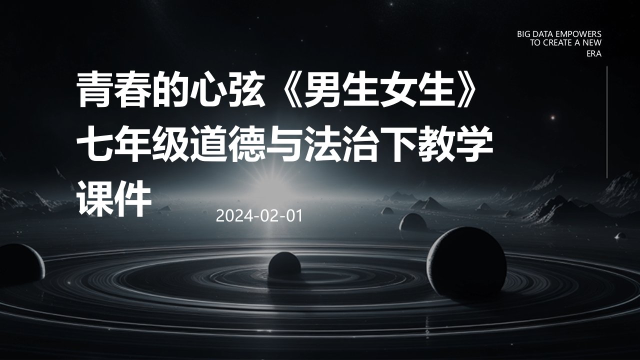 青春的心弦《男生女生》七年级道德与法治下教学课件