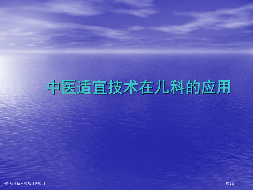 中医适宜技术在儿科的应用PPT培训课件