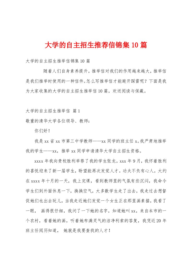 大学的自主招生推荐信锦集10篇