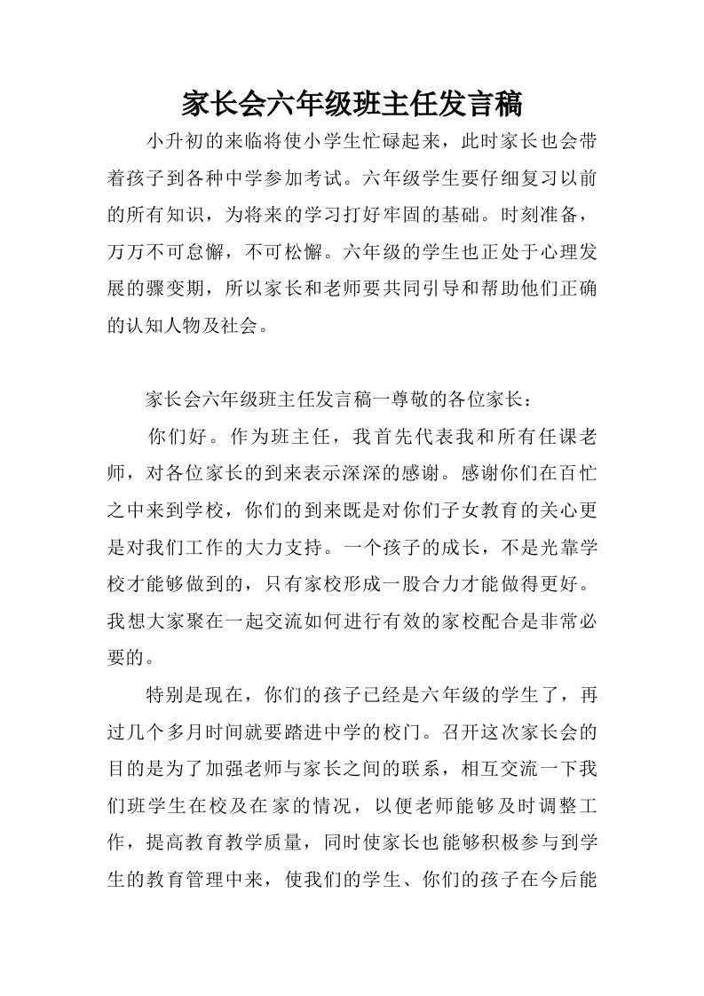 家长会六年级班主任发言稿.doc