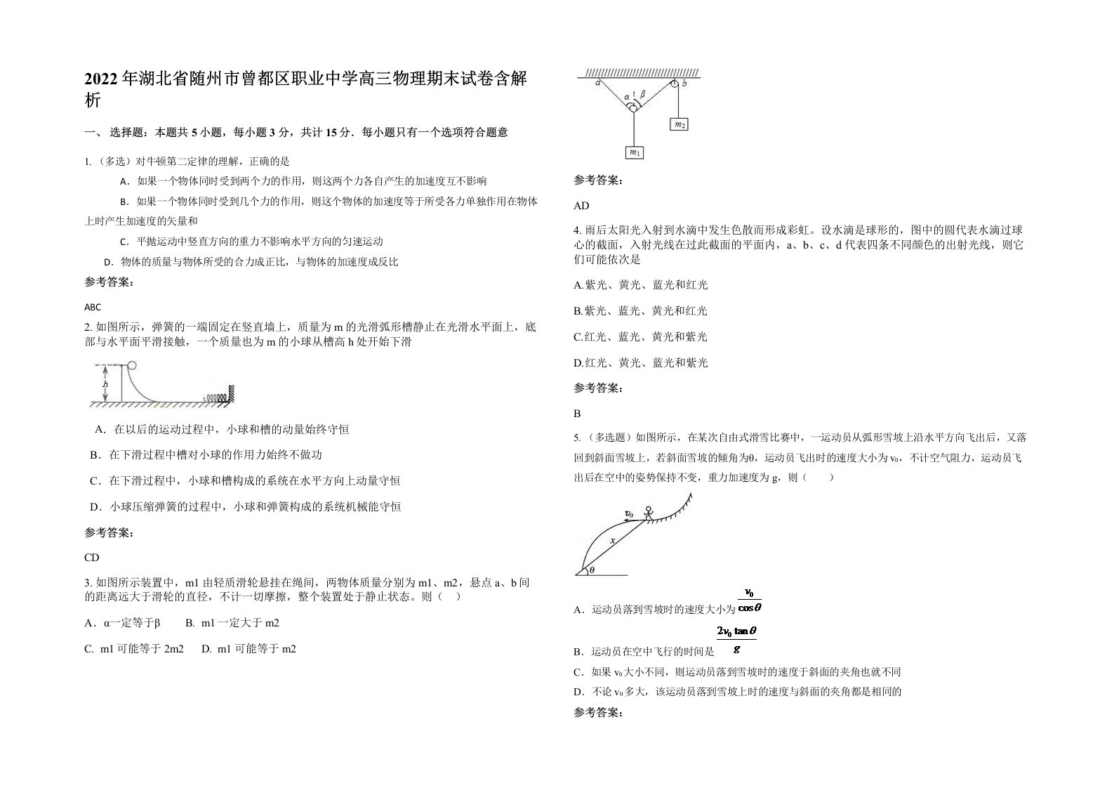 2022年湖北省随州市曾都区职业中学高三物理期末试卷含解析