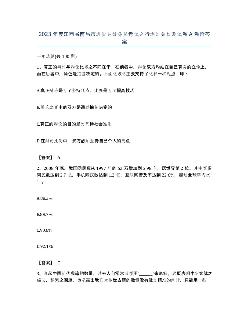 2023年度江西省南昌市进贤县公务员考试之行测过关检测试卷A卷附答案