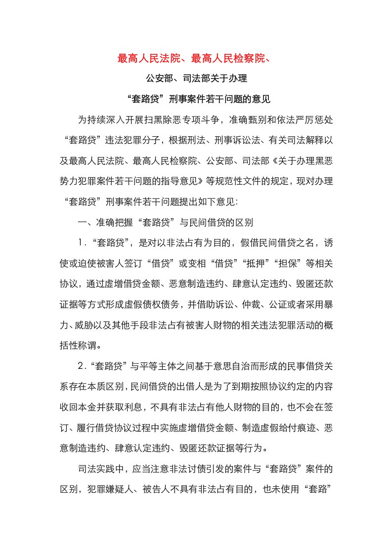 最高人民法院、最高人民检察院、公安部、司法部关于办理“套路贷”刑事案件若干问题的意见