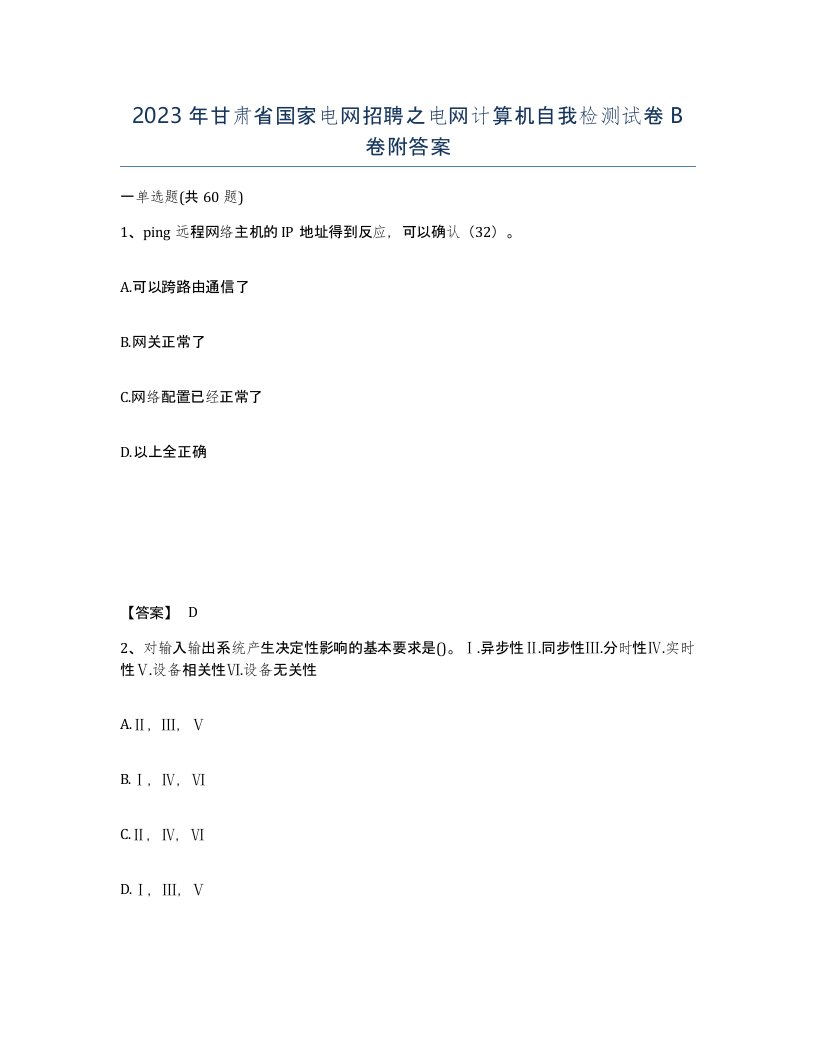 2023年甘肃省国家电网招聘之电网计算机自我检测试卷B卷附答案