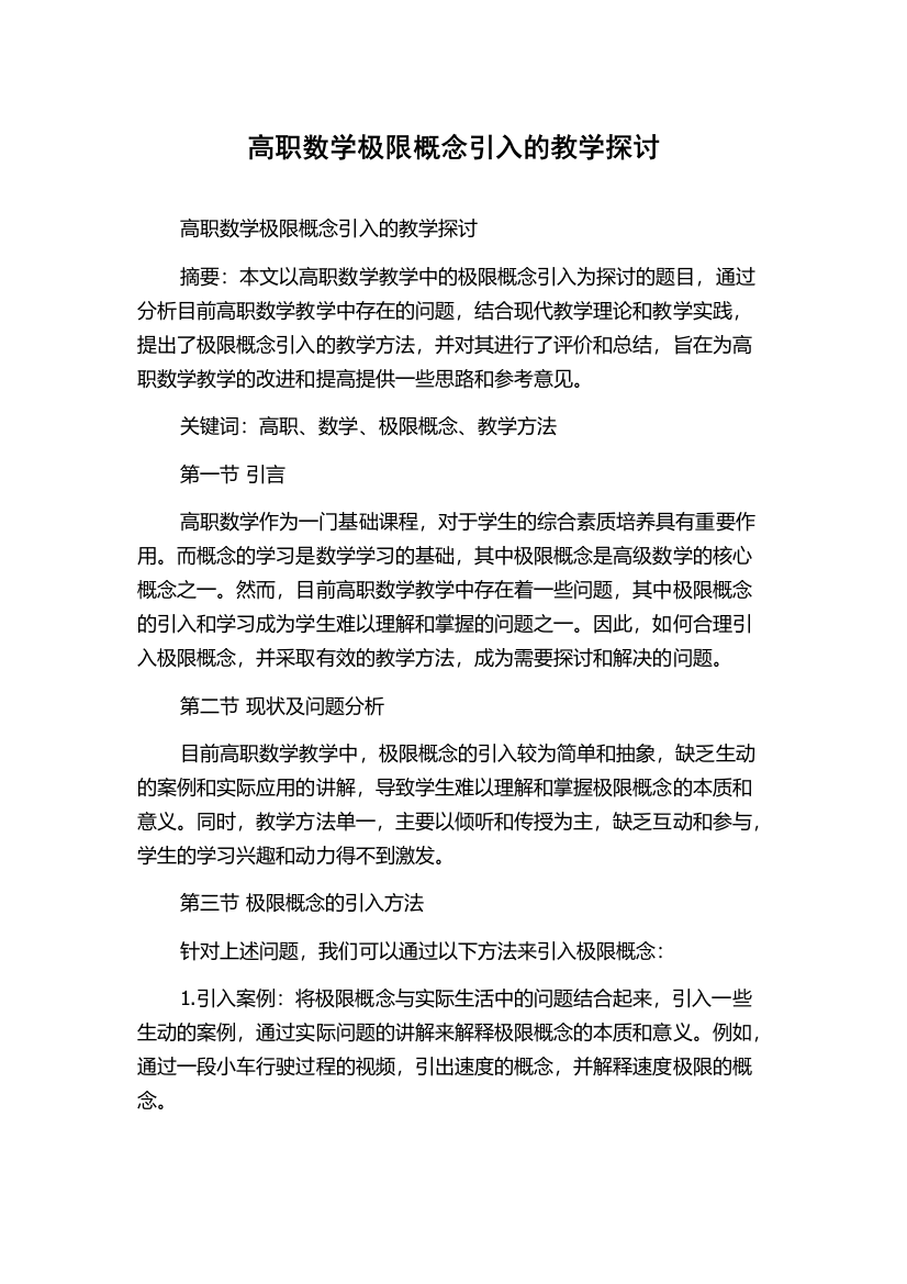 高职数学极限概念引入的教学探讨