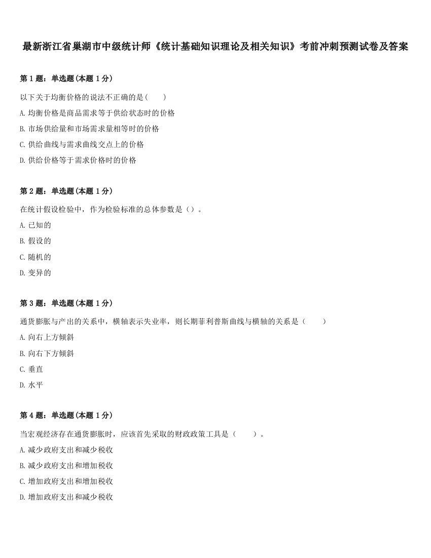 最新浙江省巢湖市中级统计师《统计基础知识理论及相关知识》考前冲刺预测试卷及答案