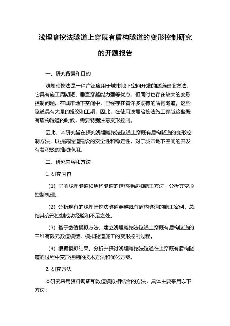 浅埋暗挖法隧道上穿既有盾构隧道的变形控制研究的开题报告