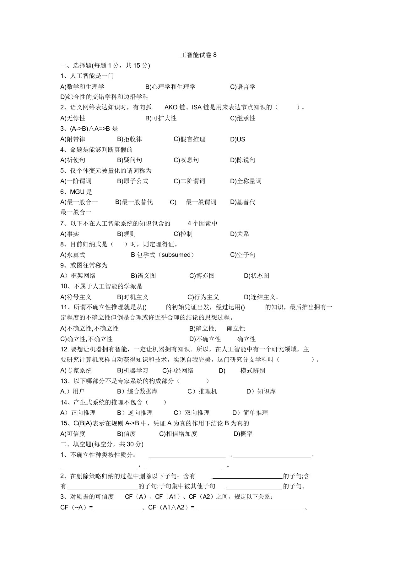 西安科技大学人工智能题库