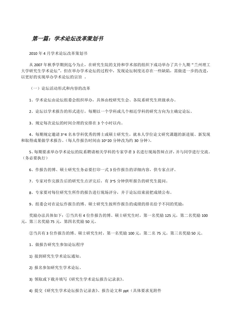 学术论坛改革策划书（5篇范文）[修改版]