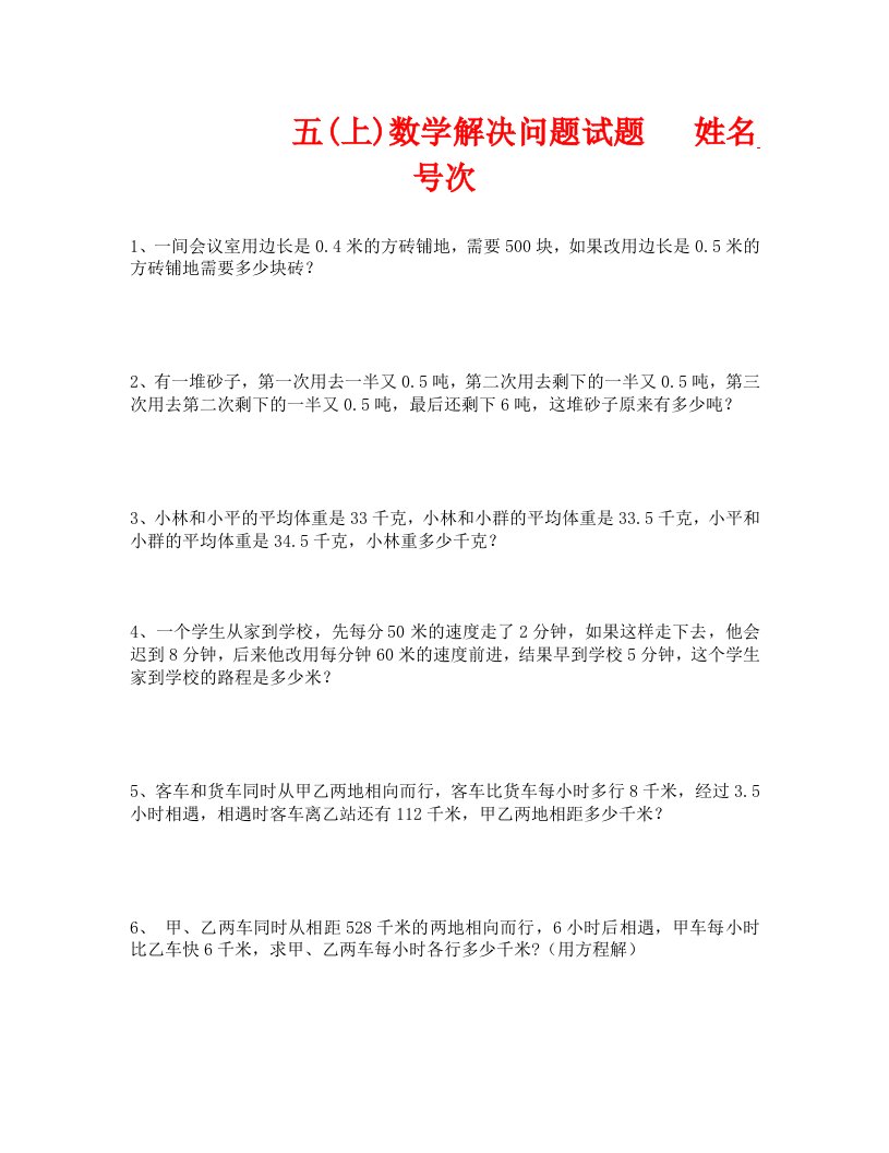 五上数学解决问题练习题