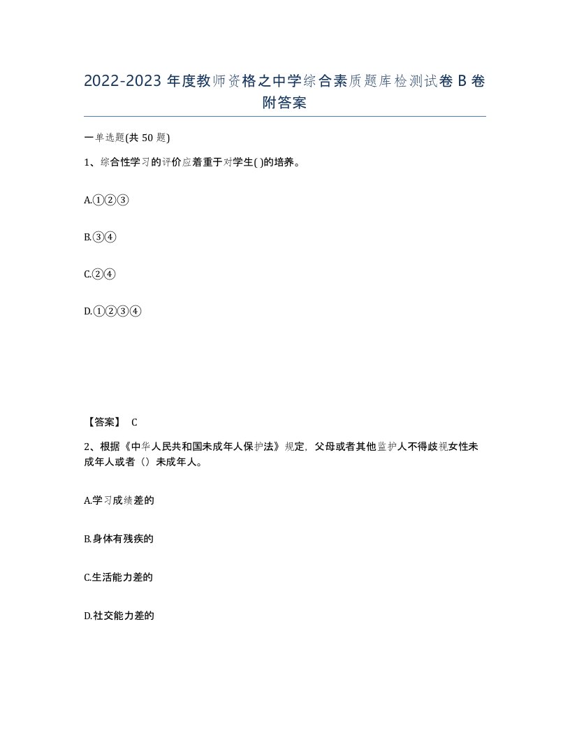 20222023年度教师资格之中学综合素质题库检测试卷B卷附答案