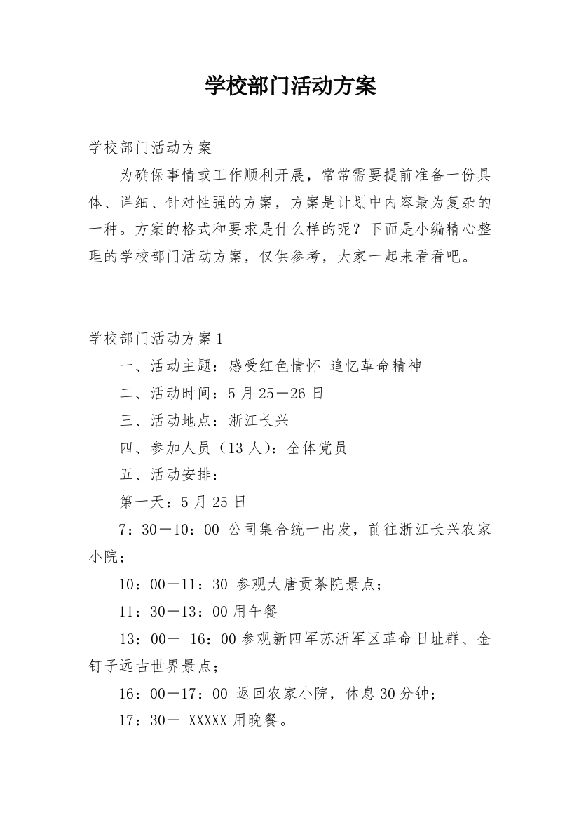 学校部门活动方案