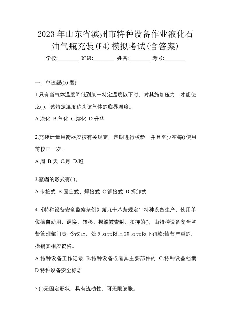 2023年山东省滨州市特种设备作业液化石油气瓶充装P4模拟考试含答案