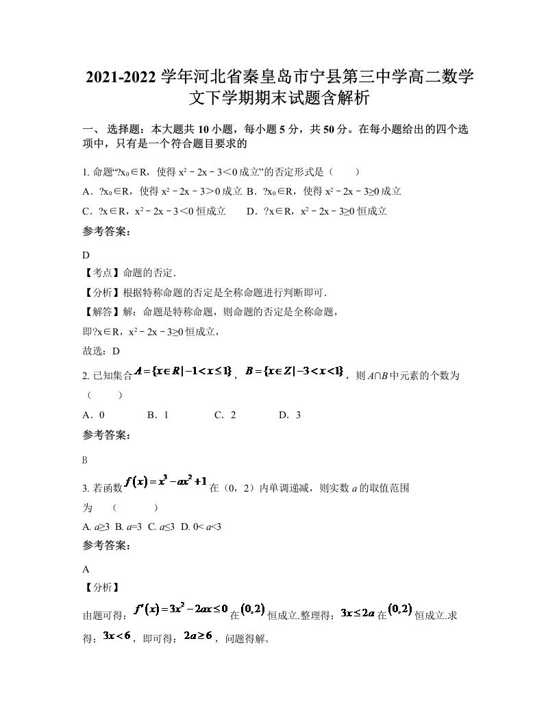 2021-2022学年河北省秦皇岛市宁县第三中学高二数学文下学期期末试题含解析