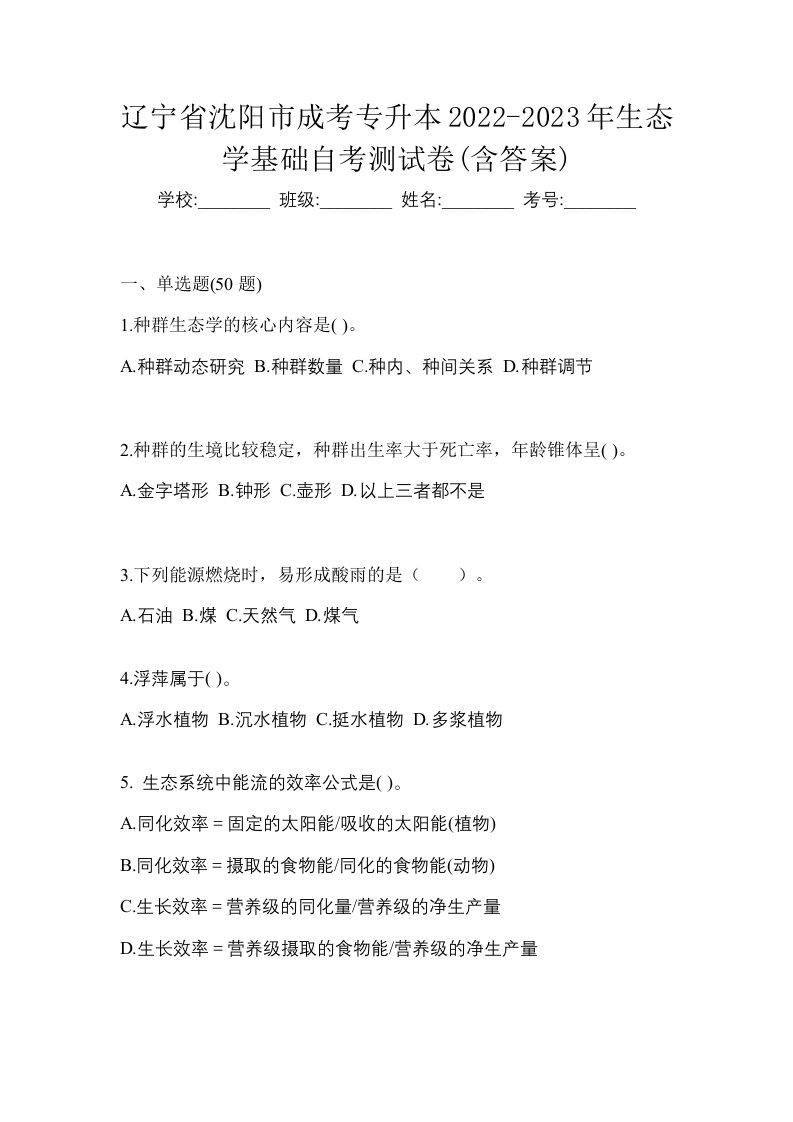 辽宁省沈阳市成考专升本2022-2023年生态学基础自考测试卷含答案