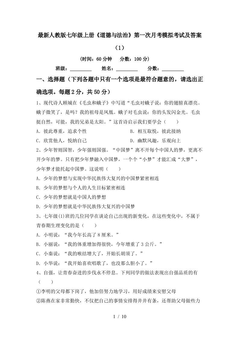 最新人教版七年级上册道德与法治第一次月考模拟考试及答案1