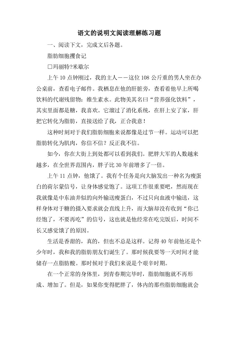 语文的说明文阅读理解练习题